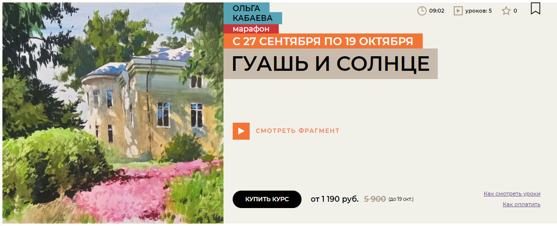 [Enterclass] Ольга Кабаева ― Гуашь и солнце (2025)_0.png